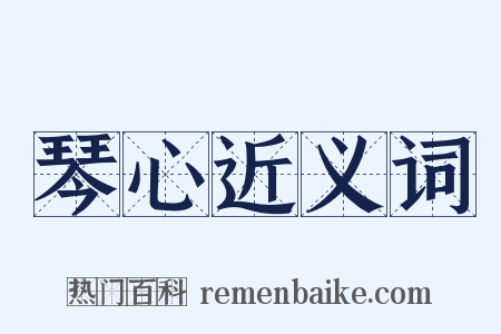 琴心近义词是什么意思的图片